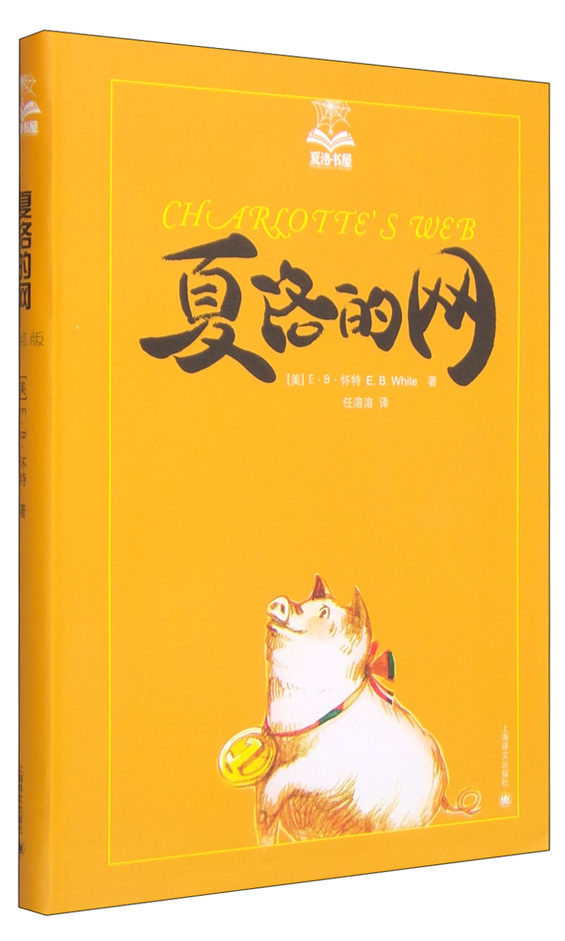 夏洛的网