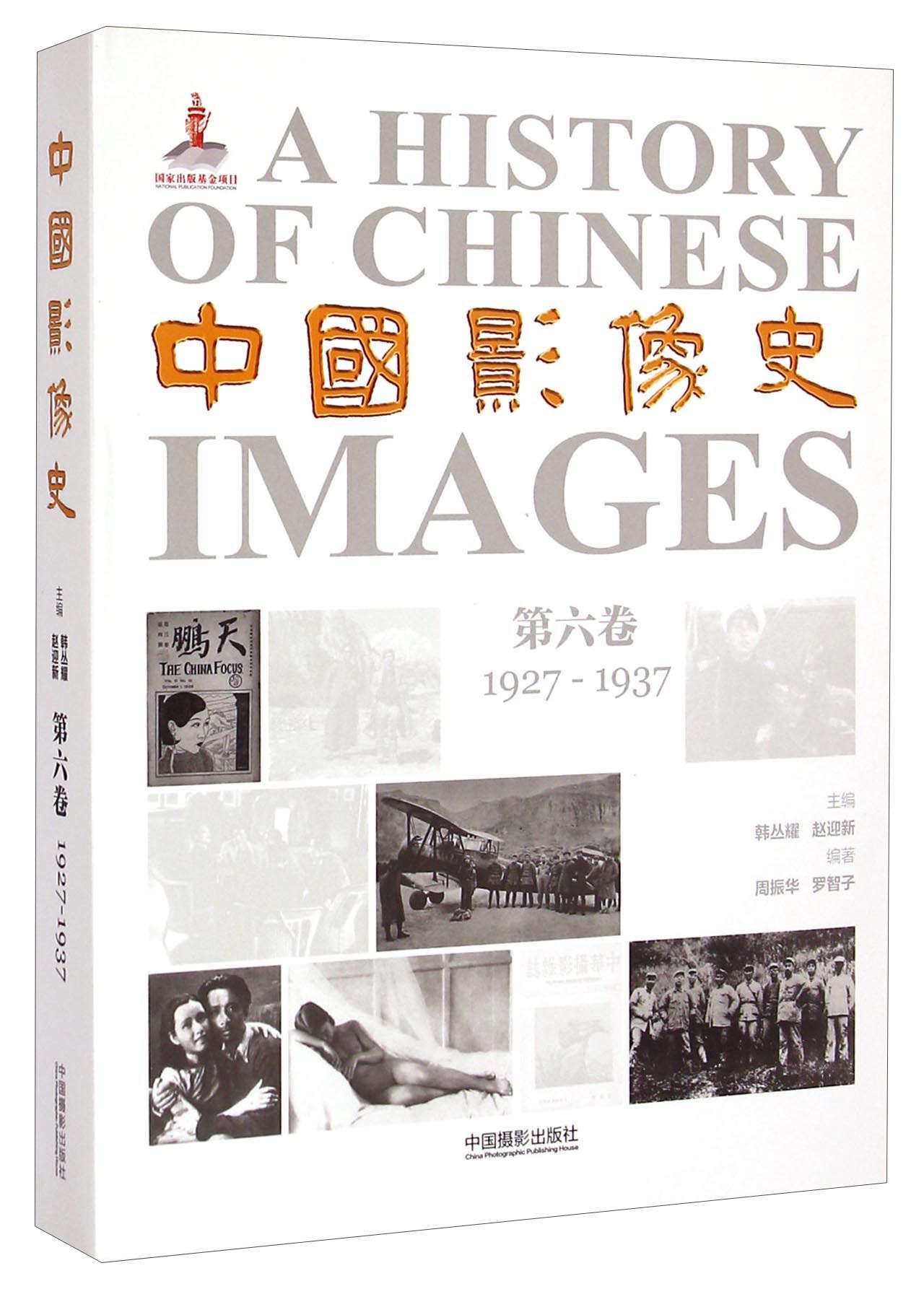 【包邮】中国影像史·第六卷(1927-1937)《现货速发》