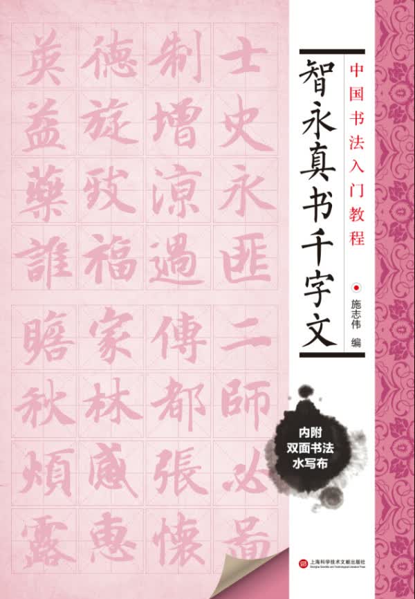 中国书法入门教程 智永真书千字文