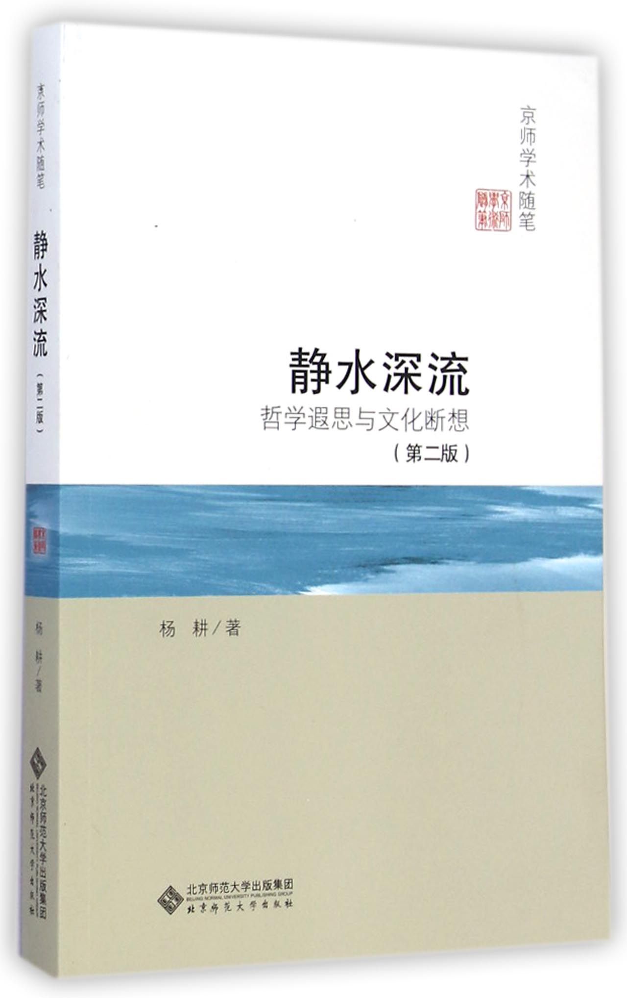 w  静水深流(哲学遐思与文化断想第2版)/京师学术随笔9787303183715