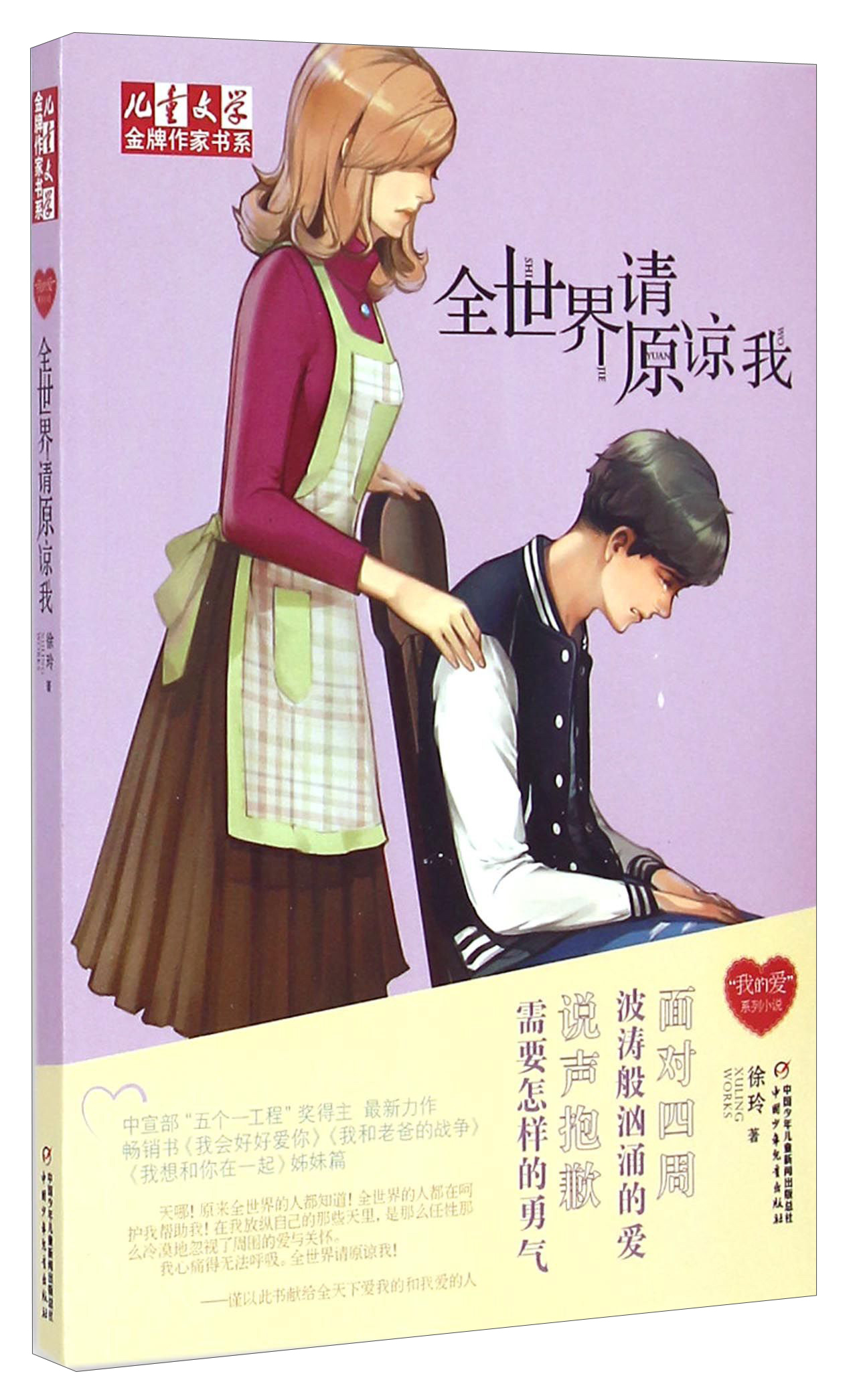 全世界请原谅我9787514822335