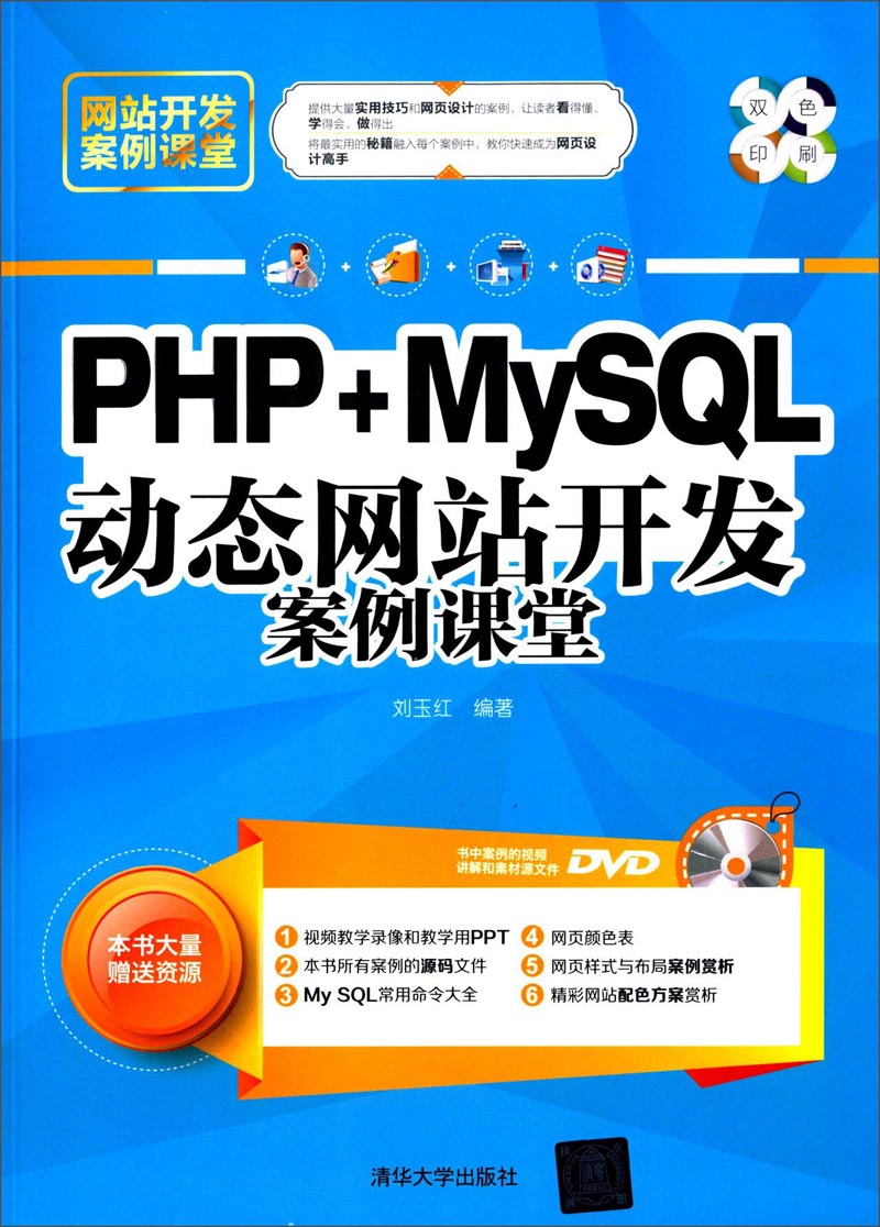 网站开发案例课堂:PHP+MySQL动态网站开发案例课堂(双色印刷 附光盘)详情图