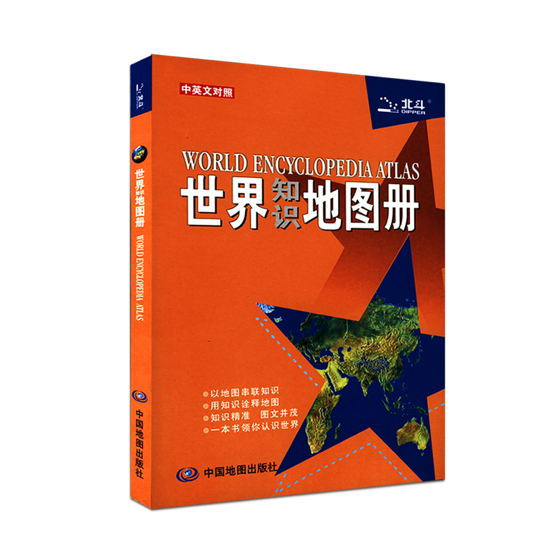 2020年 世界知识地图册 中英文
