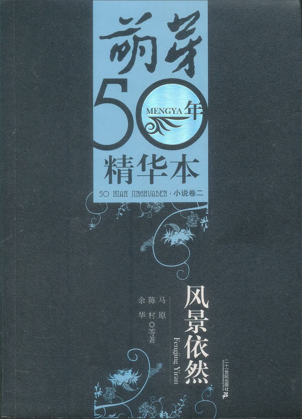 风景依然