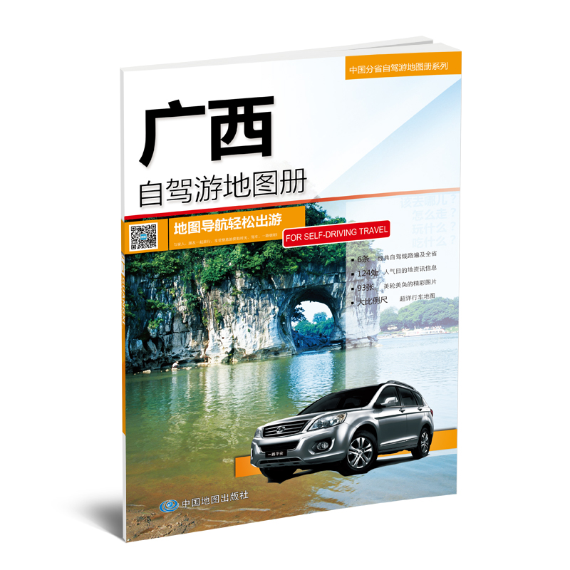 （2022版）中国分省自驾游地图册系列广西自驾游地图册9787503188626