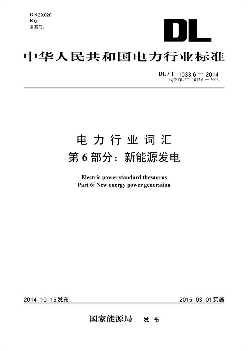 电力行业词汇 第6部分：新能源发电（DL/T 1033.6-2014代替DL/T 1033.6-2006）
