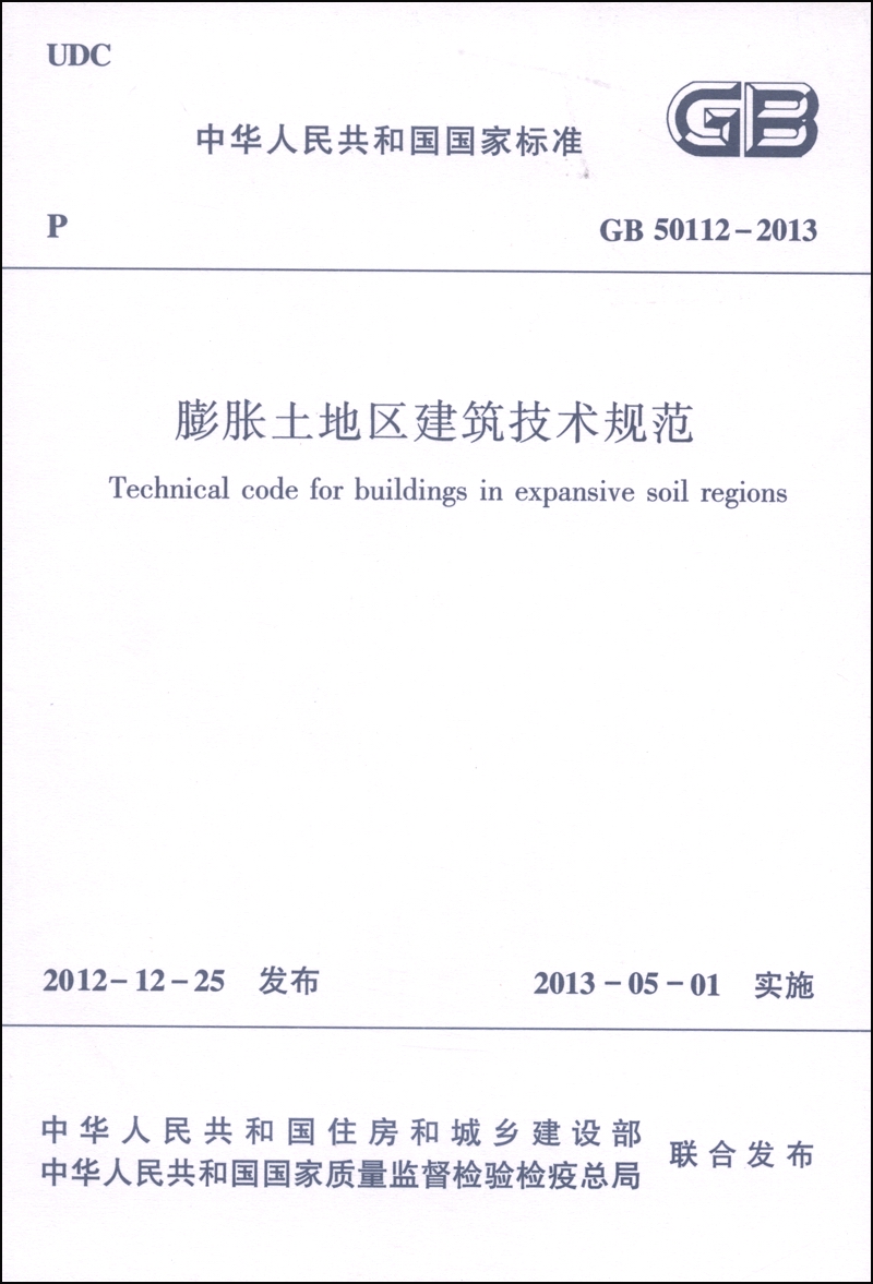中华人民共和国国家标准（GB 50112-2013）：膨胀土地区建筑技术规范