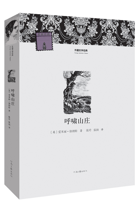 外国文学经典：呼啸山庄
