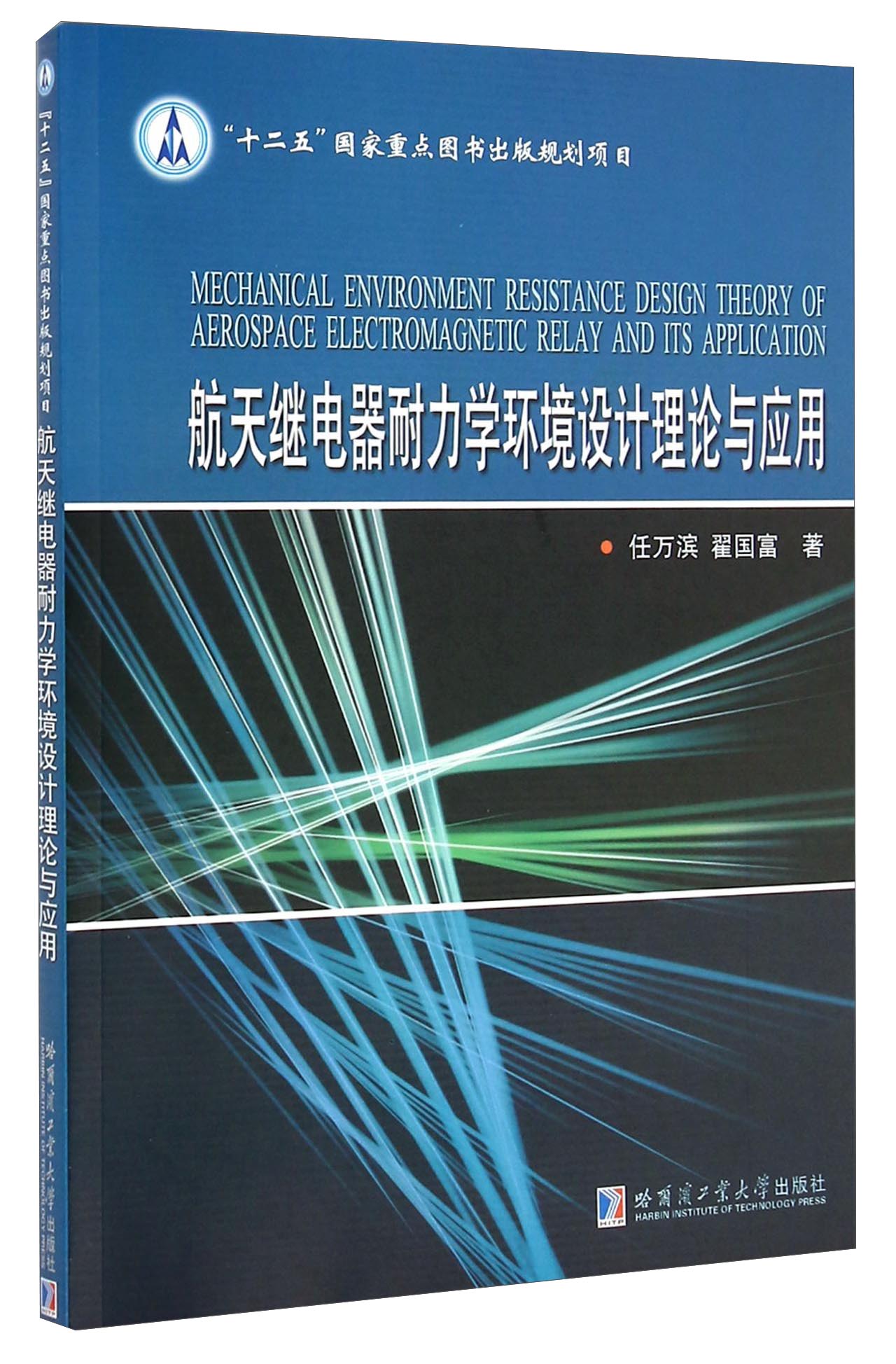 航天继电器耐力学环境设计理论与应用