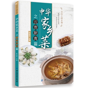 中华家乡菜之云 贵 新 青篇