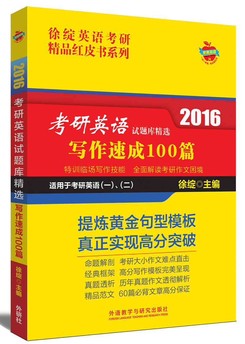 徐绽英语考研精品红皮书系列 2016考研英语试题库精选：写作速成100篇