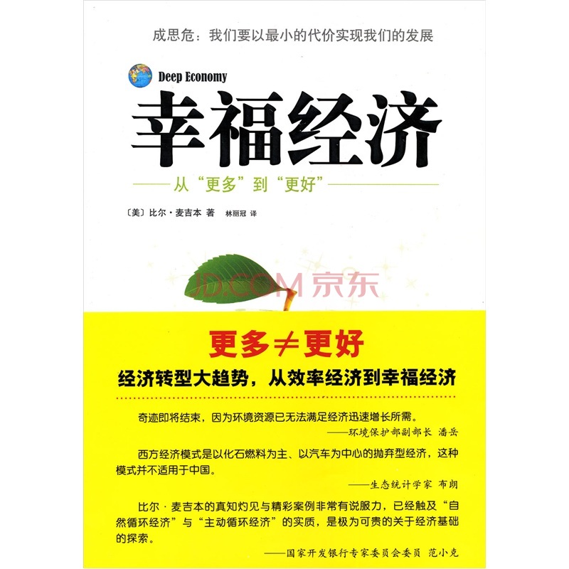 幸福经济:从更多到更好9787544247641