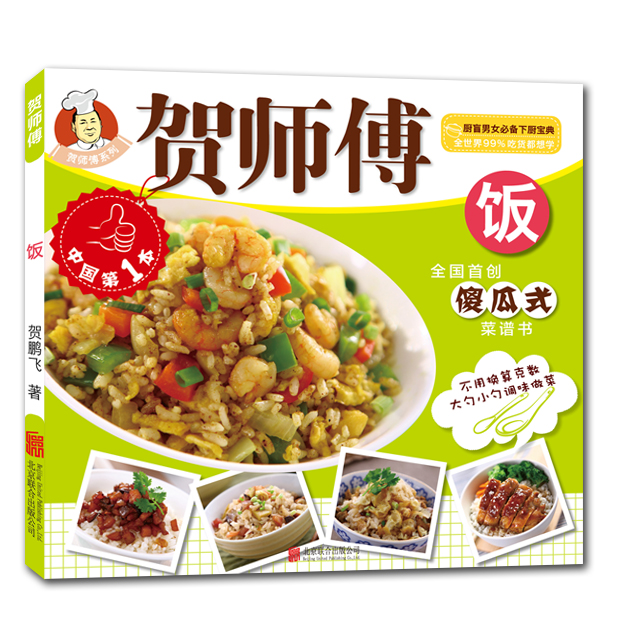 贺师傅系列：饭
