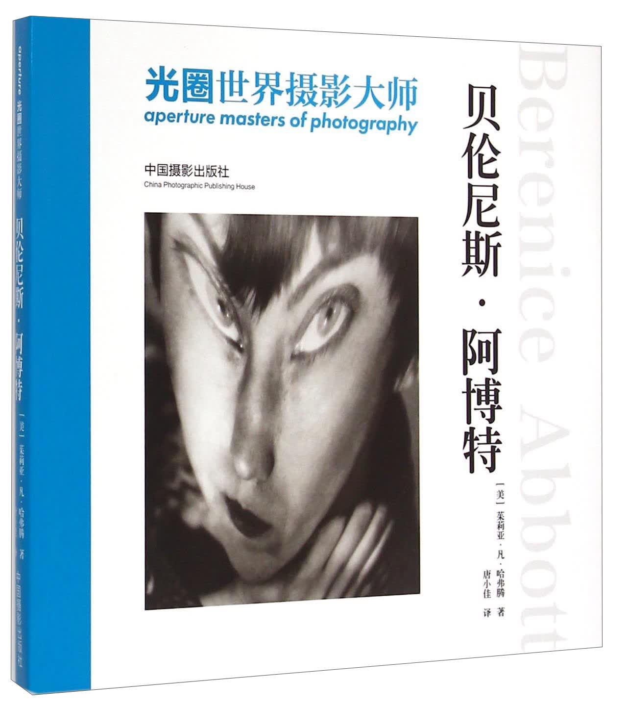 光圈世界摄影大师：贝伦尼斯·阿博特（精）