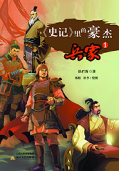 史记 里的豪杰·兵家（1）