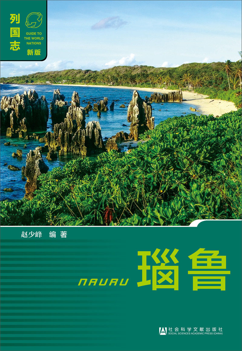 【正版】瑙鲁 赵少峰