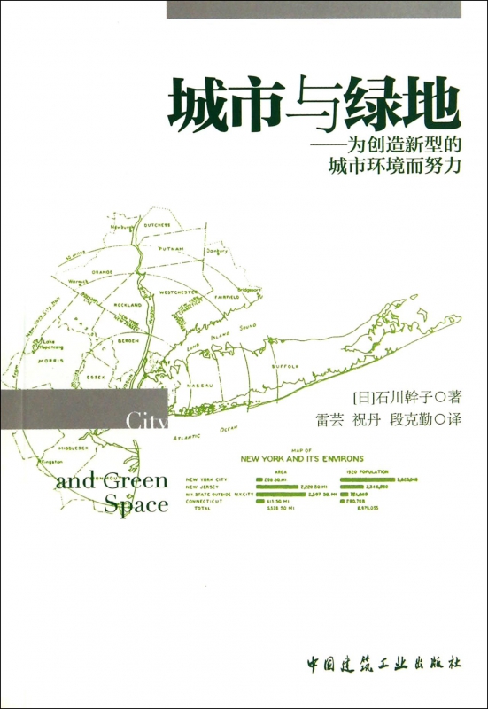 城市与绿地--为创造新型的城市环境而努力