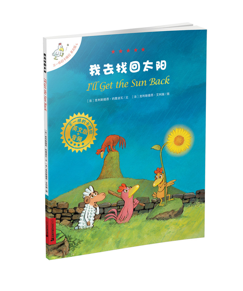 正版包邮 我去找回太阳-不一样的卡梅拉-4-英文版 童书 克利斯提昂.约