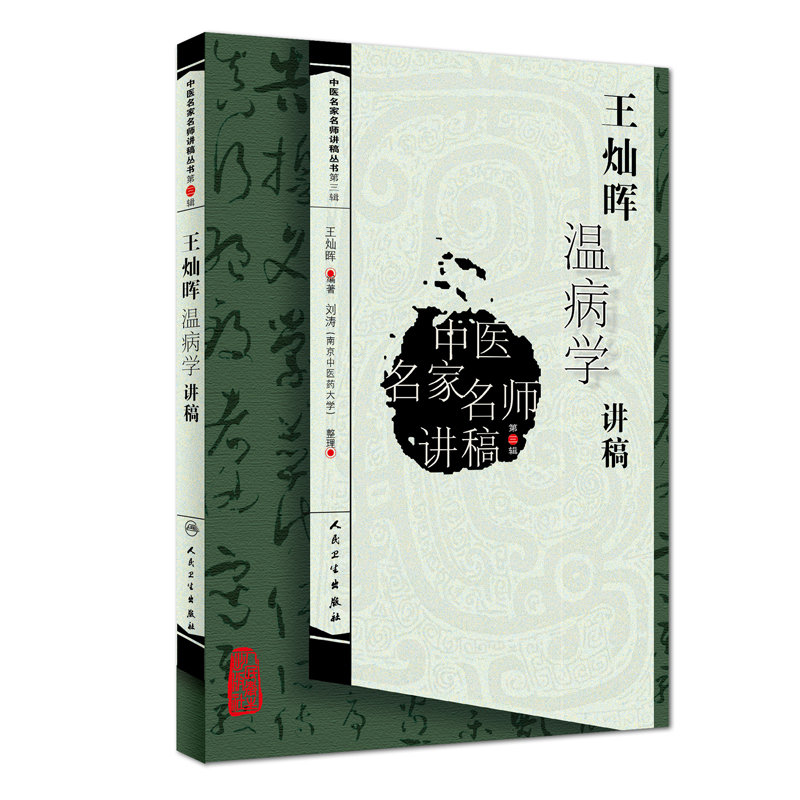 中医名家名师讲稿丛书（第三辑）·王灿晖温病学讲稿