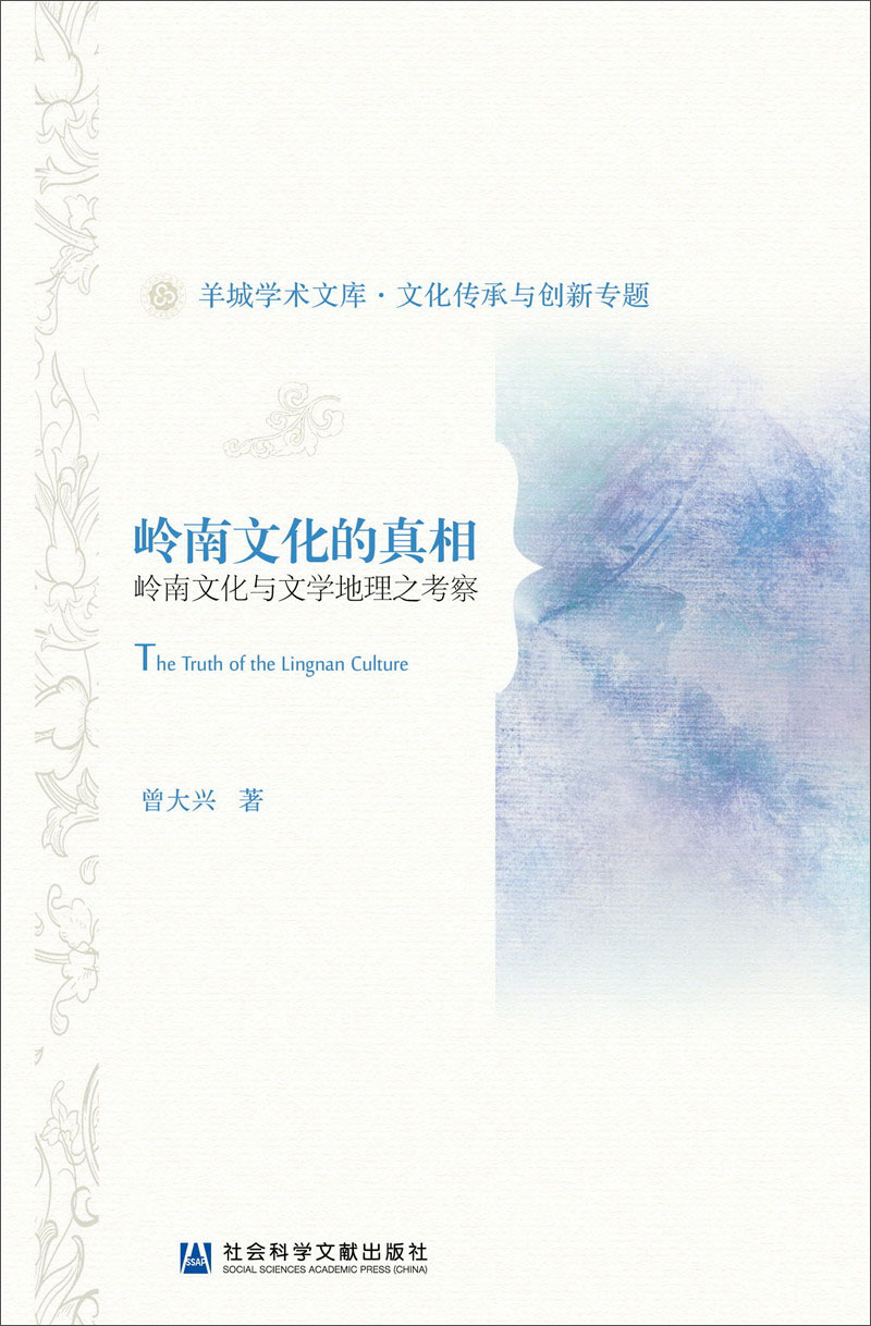岭南文化的真相