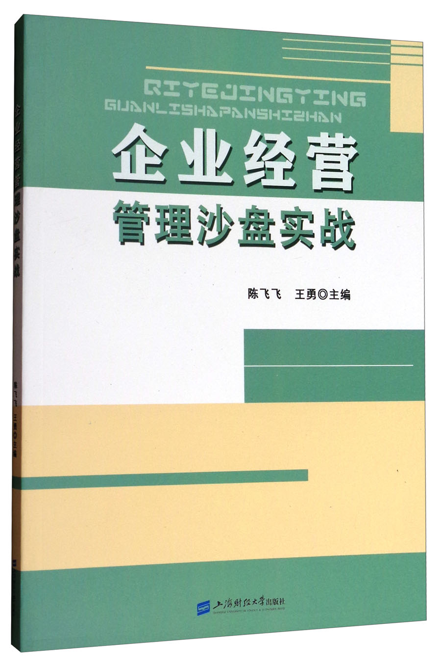 企业经营管理沙盘实战