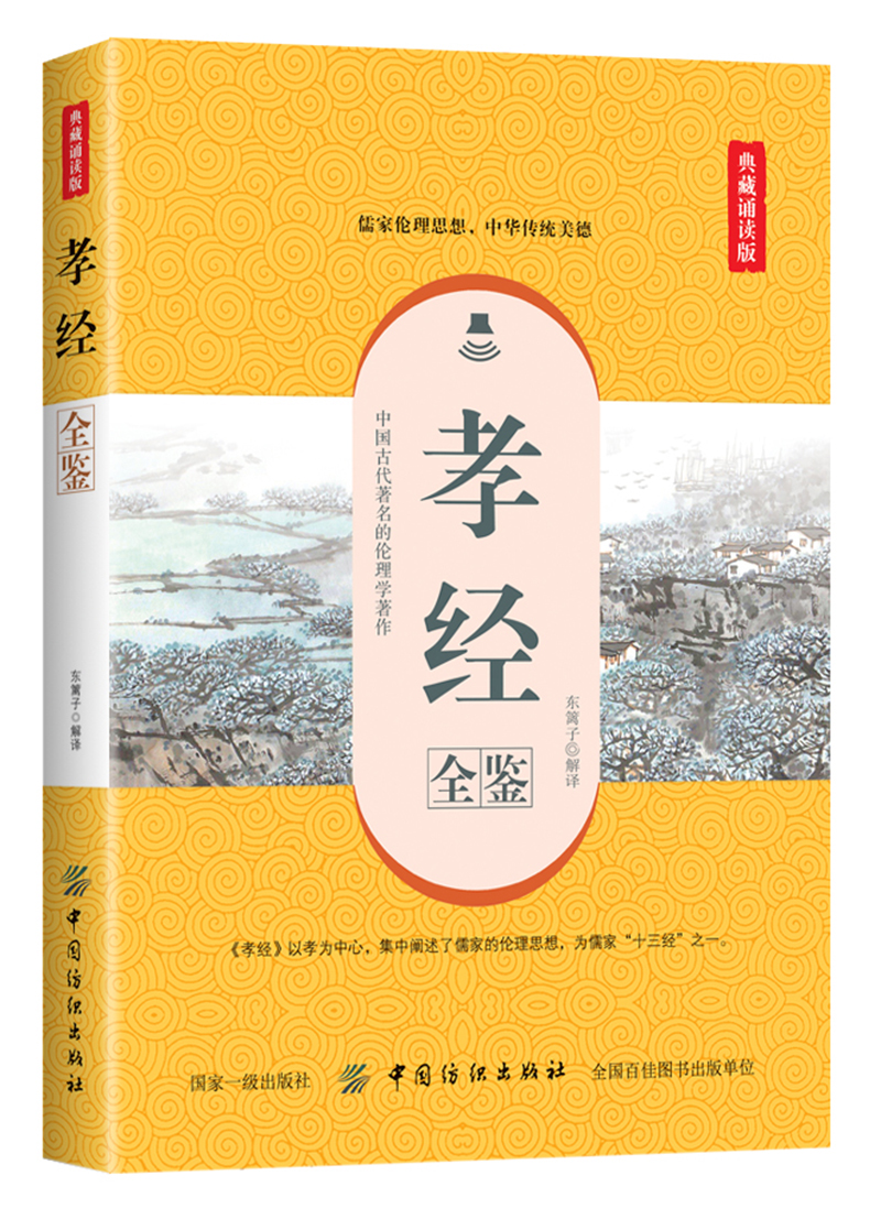 正版现货 孝经全鉴(典藏诵读版)9787518060818