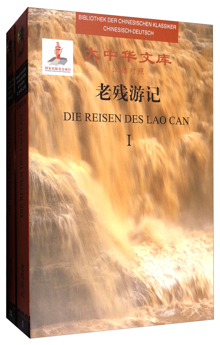 大中华文库：老残游记（套装共2册 汉德对照）