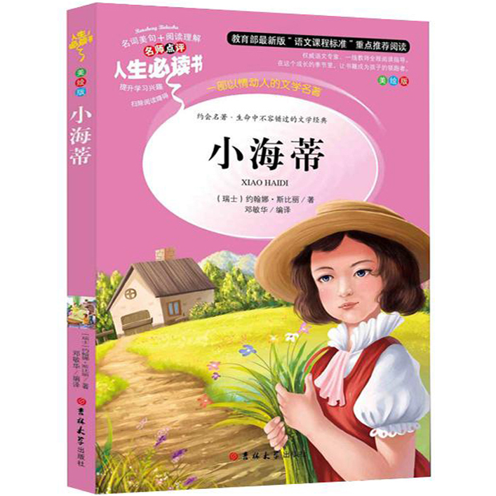 小海蒂中小学生课外读物带阅读理解考点读后感