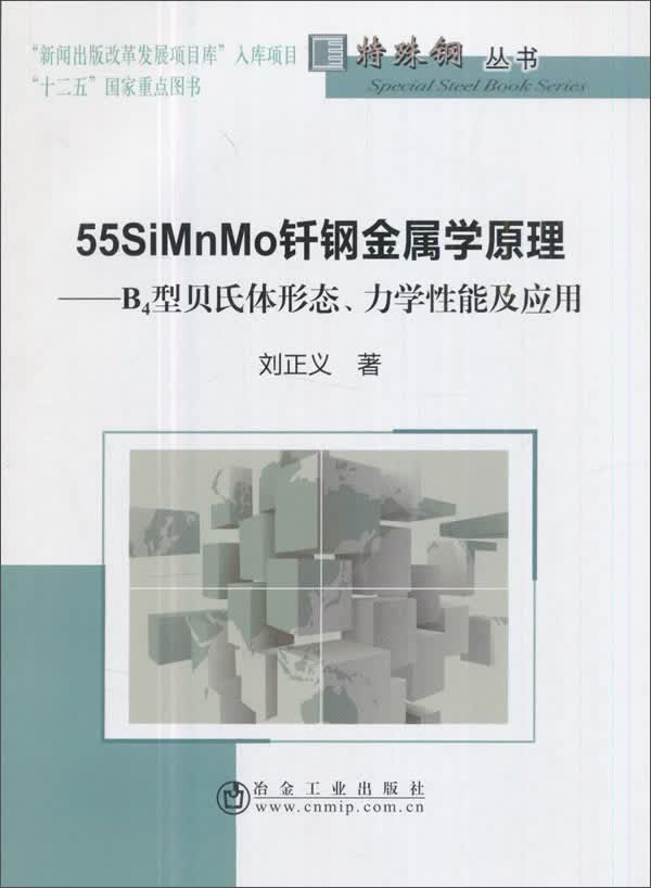 55SiMnMo钎钢金属学原理