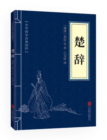 中华国学经典精粹： 楚辞 文白对照 原文注释译文儒家国风大雅小雅风雅颂售后