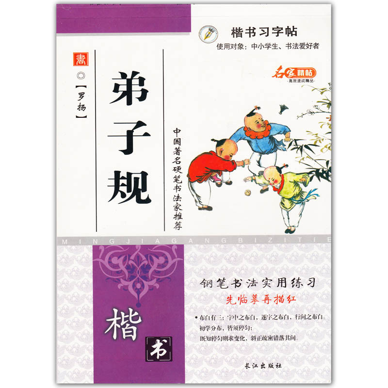 弟子规 书字帖 罗扬 硬笔书法 钢笔字临摹 练字本 正版包邮 活动凑单图书
