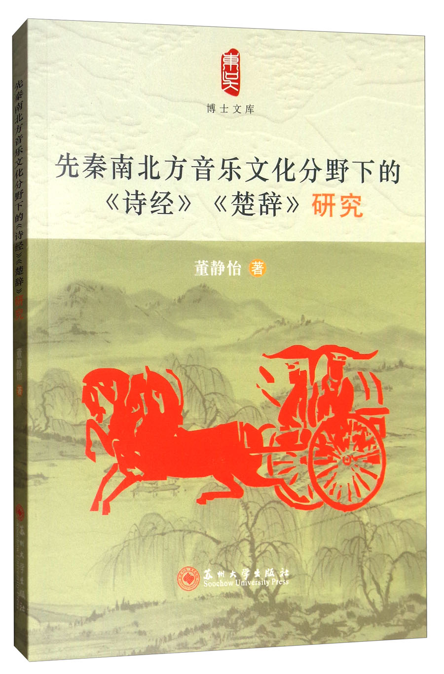 博士文库：先秦南北方音乐文化分野下的《诗经》《楚辞》研究
