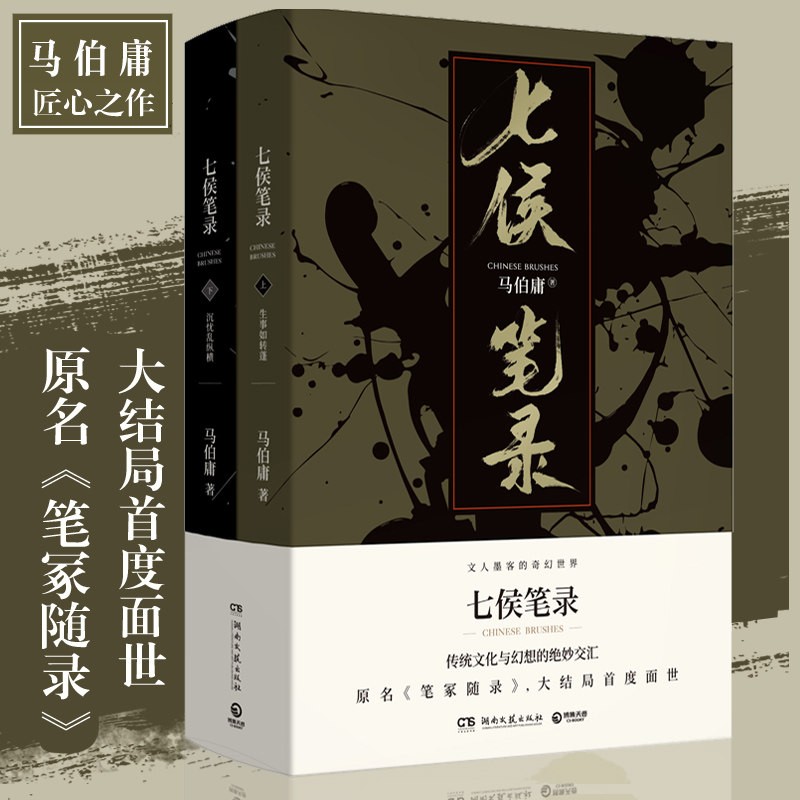 七侯笔录 全2册 马伯庸的新书 继古董局中局显微镜下的大明后又一力作