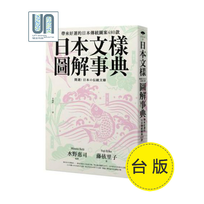 日本文样图解事典-带来好运的日本传统图案480款远足文化藤依里子9789869470445