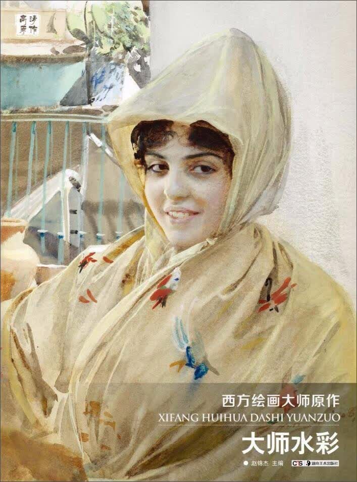 大师水彩/西方绘画大师原作