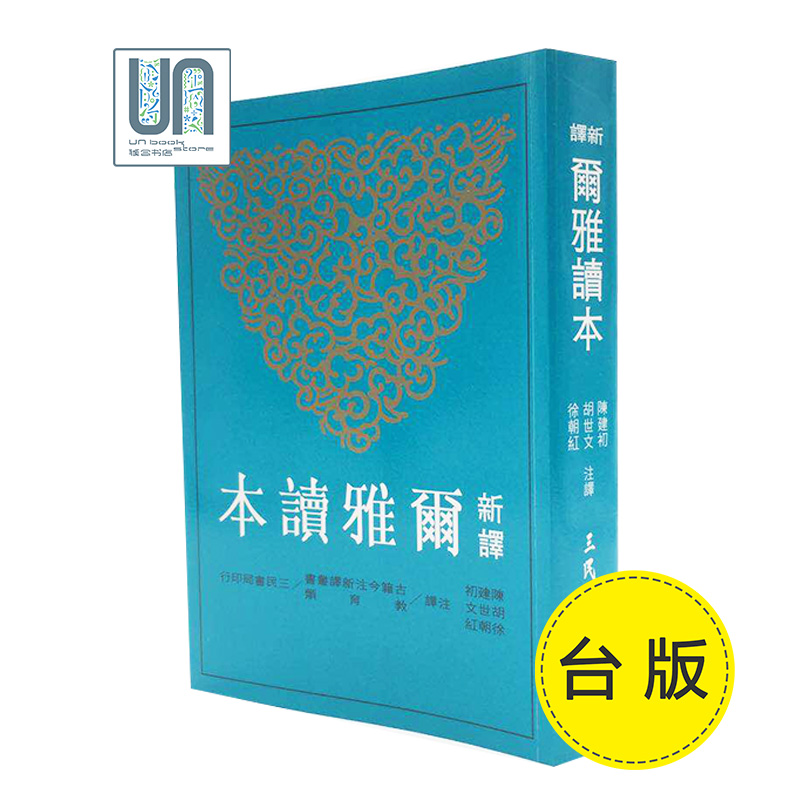 新译尔雅读本三民书局9789571454658教育进口