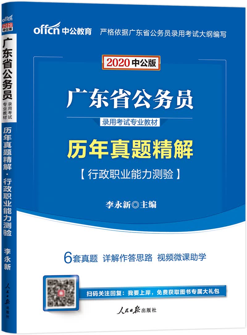 中公教育2020广东省公务员录用考试教材：历年真题精解行政职业能力测验