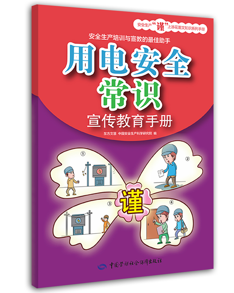 用电安全常识宣传教育手册--安全生产"谨"上添花图文知识系列手册