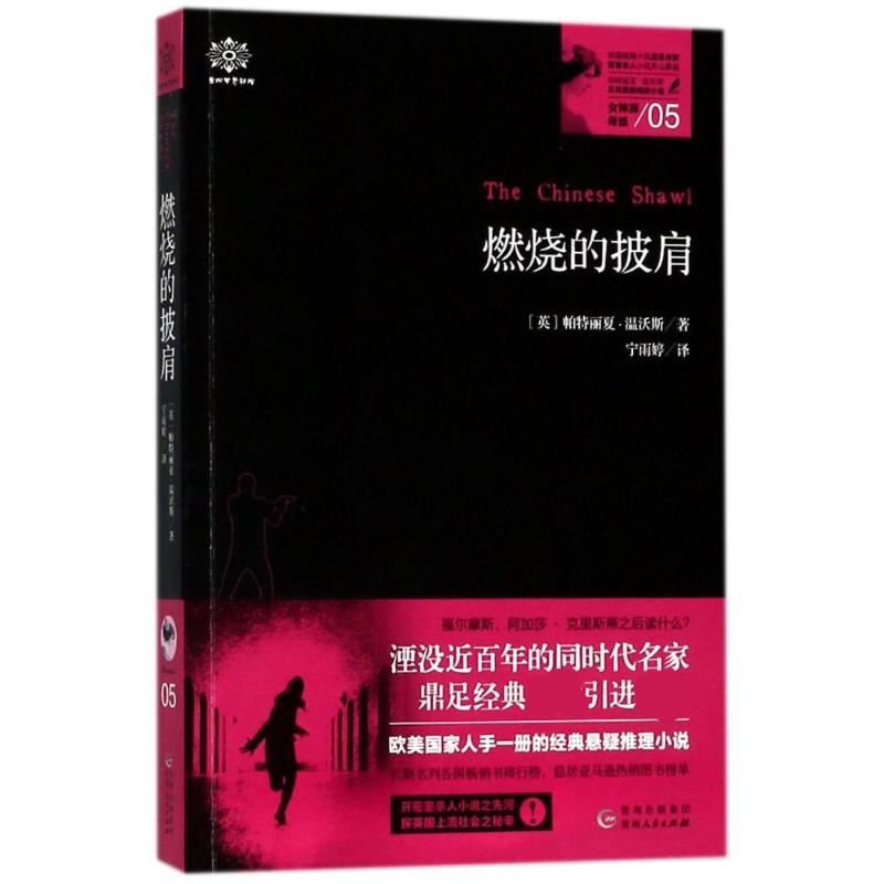 女神探希娃燃烧的披肩