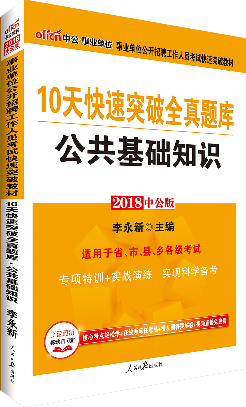 中公教育2018事业单位招聘考试快速突破教材：10天快速突破全真题库公共基础知识
