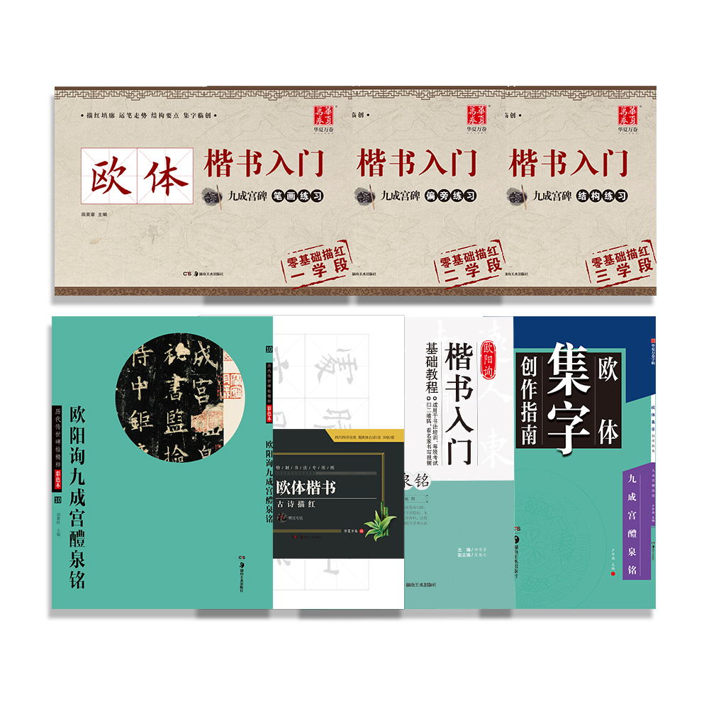 欧阳询九成宫碑欧体楷书入门到进阶:基础教程+笔画+偏旁+结构+古诗描红+集字创作+碑帖(套装共7册)