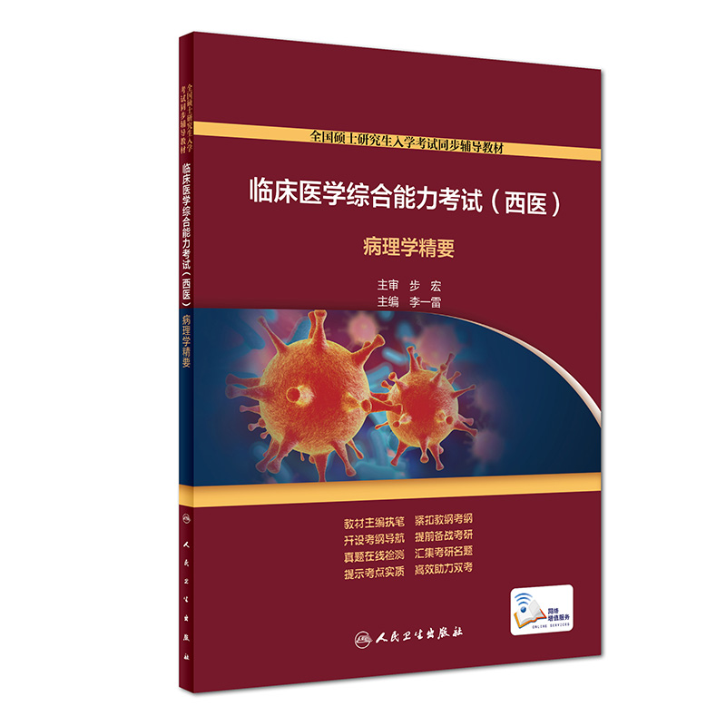 临床医学综合能力考试（西医）·病理学精要（配增值）怎么样,好用不?