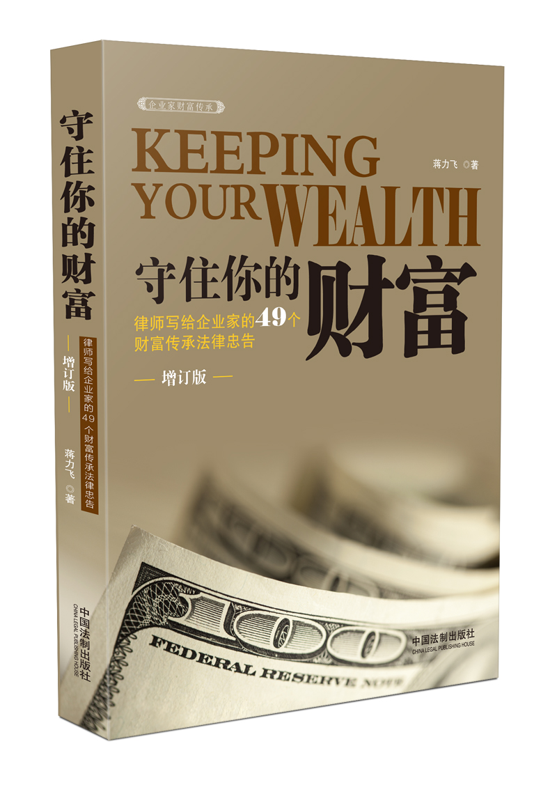 守住你的财富:律师写给企业家的49个财富传承法律忠告（增订版） pdf格式下载
