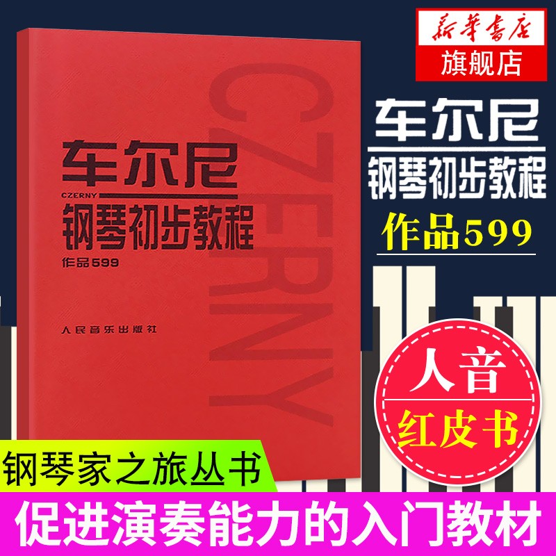 车尔尼599 钢琴初步教程 钢琴教材 钢琴书籍 钢琴基础教程 人民音乐出版社