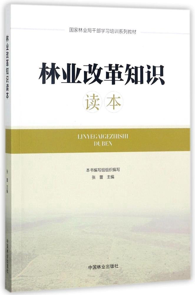 林业改革知识读本/国家林业局干部学习培训系列教材