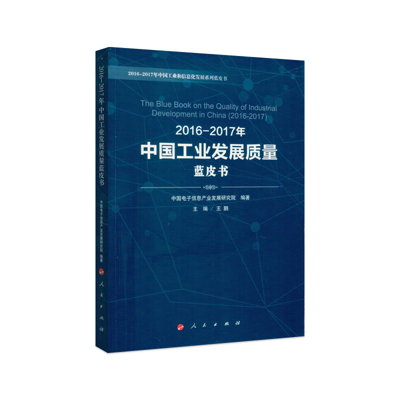 2016-2017年中国工业发展质量蓝皮书