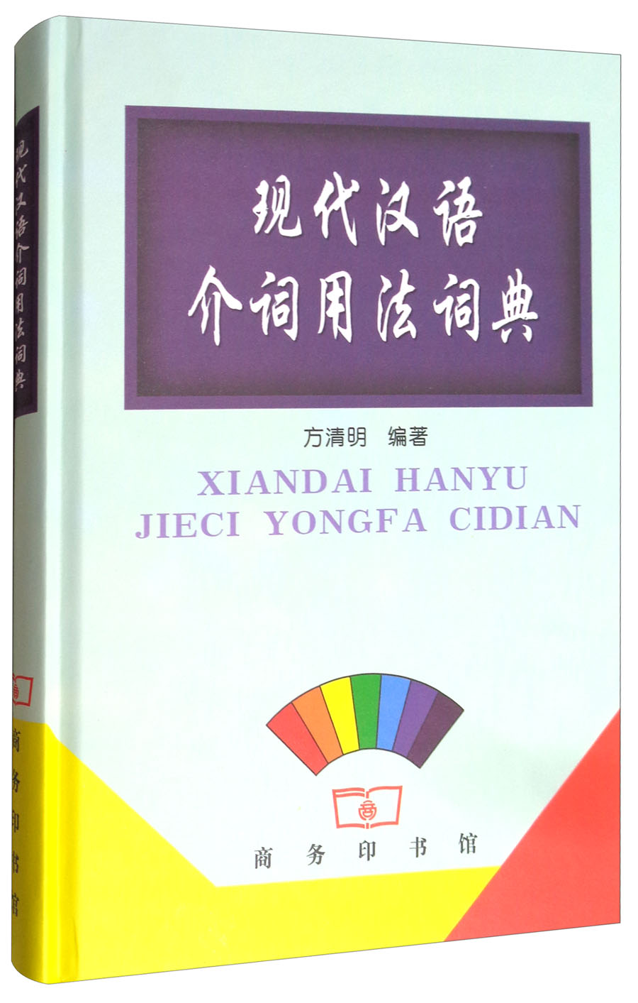 现代汉语介词用法词典