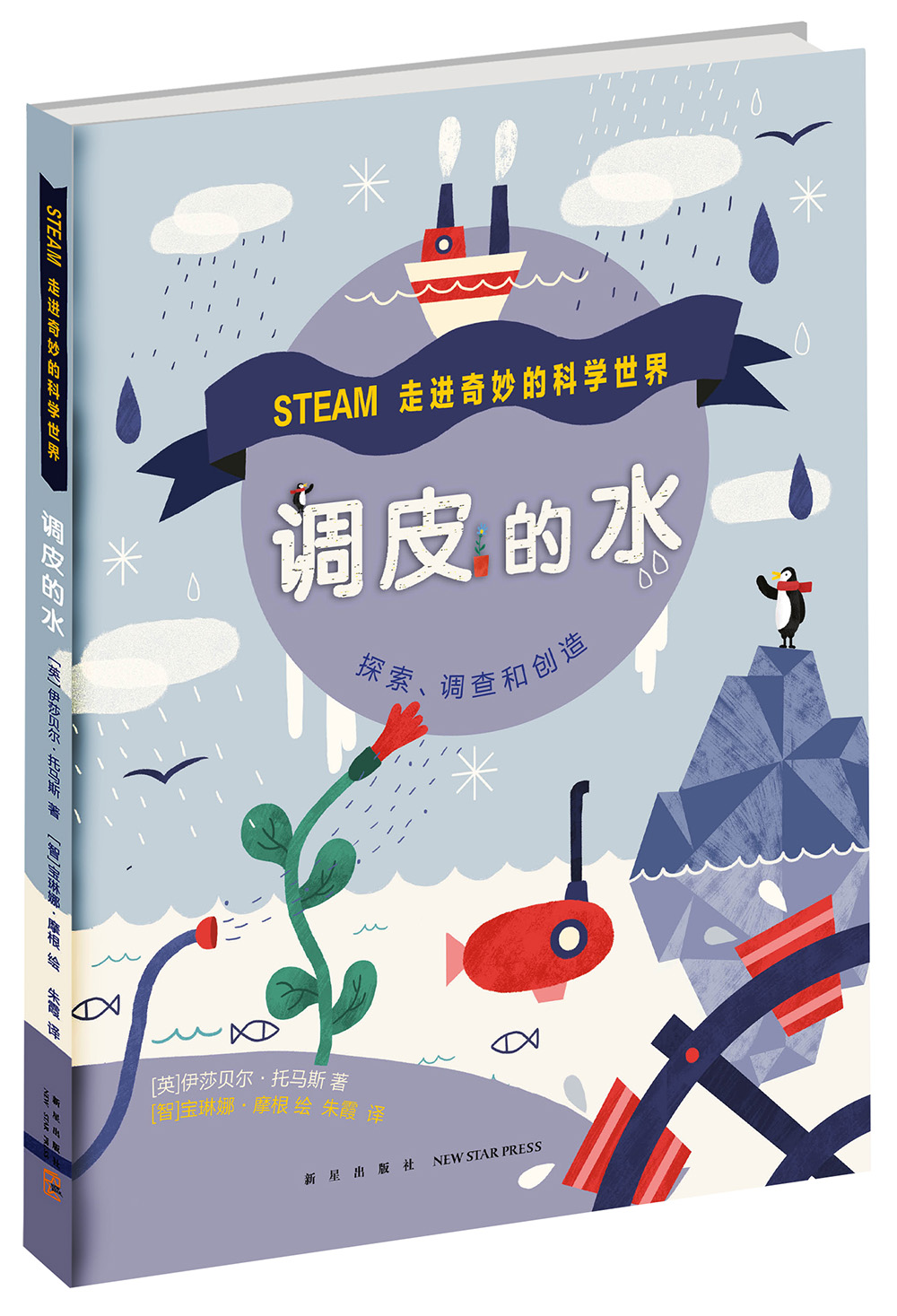 调皮的水 （爱心树童书）