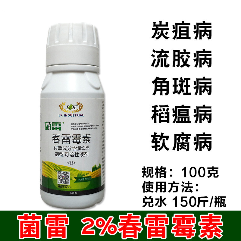 瀚沃 春雷霉素 姜瘟病稻瘟病细菌性角斑病取代农用链霉素农药剂 菌雷