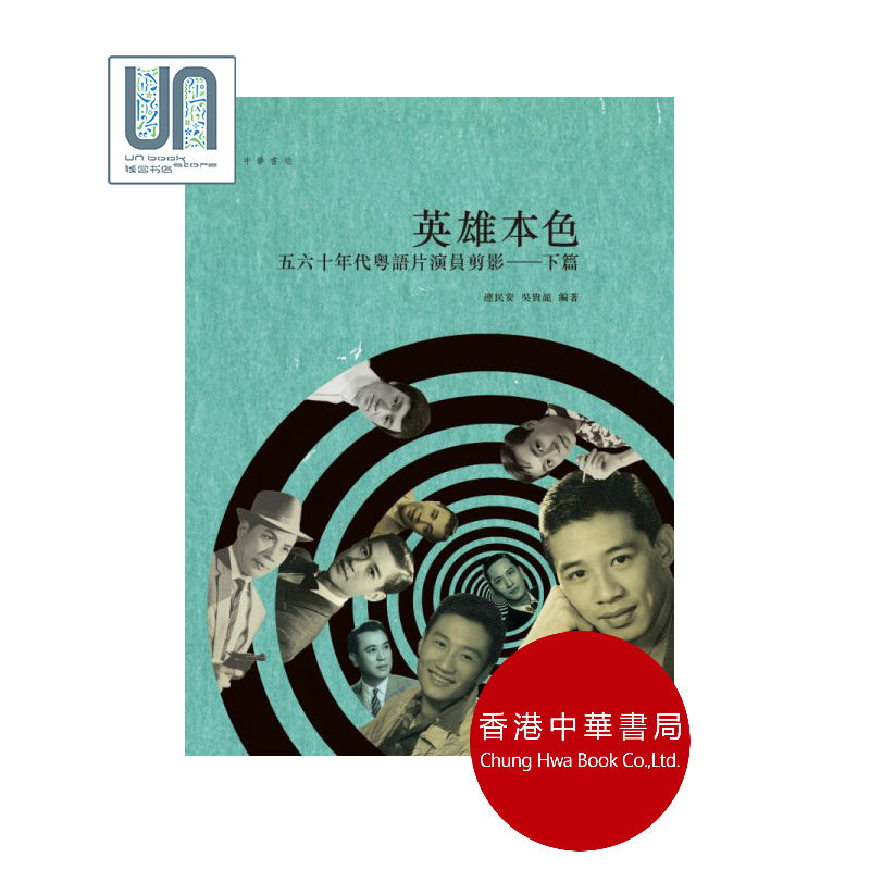 英雄本色—五六十年代粤语片演员剪影.下篇香港中华书局连民安